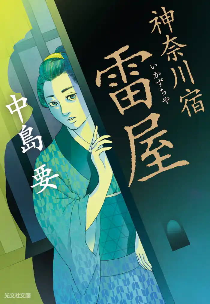 神奈川宿　雷屋（いかずちや）