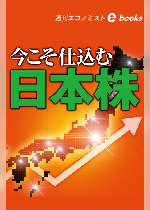 今こそ仕込む日本株（週刊エコノミストebooks）
