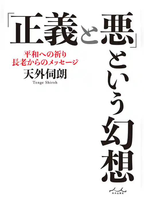 「正義と悪」という幻想