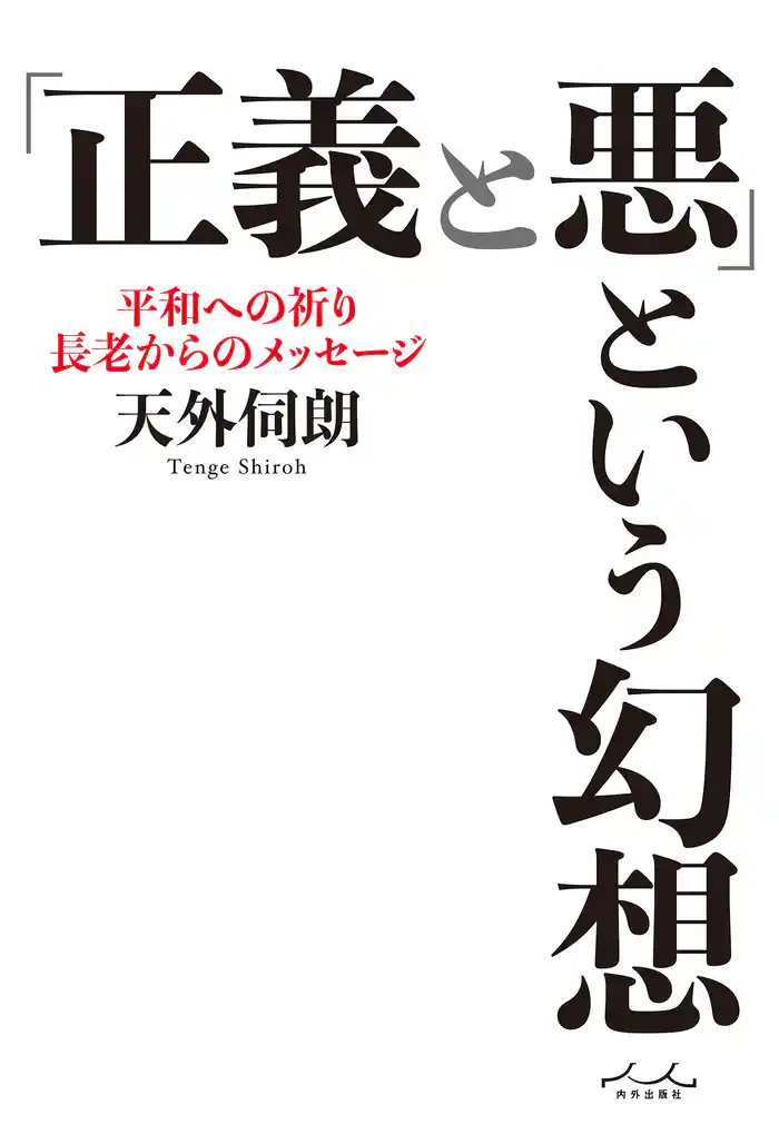 「正義と悪」という幻想