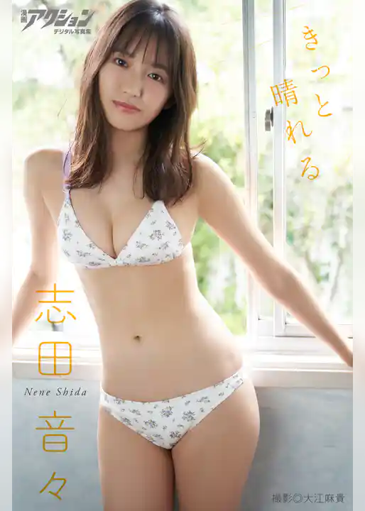 漫画アクションデジタル写真集　志田音々「きっと晴れる」