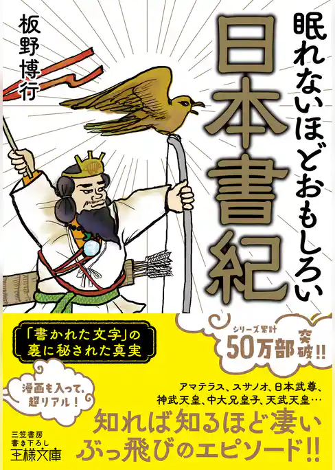 眠れないほどおもしろい日本書紀