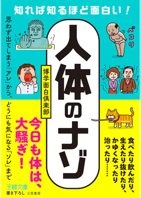 知れば知るほど面白い！「人体」のナゾ