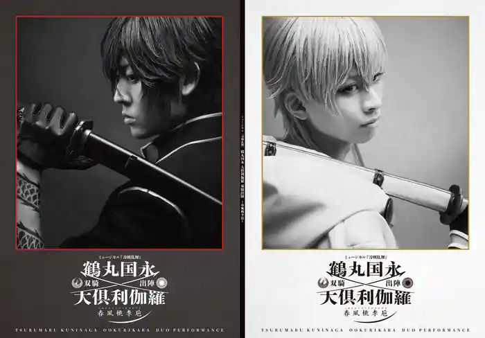 ミュ―ジカル『刀剣乱舞』 鶴丸国永 大倶利伽羅 双騎出陣 ~春風桃李巵~ パンフレット【電子版】