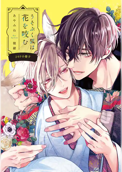うそぶく狐は花を咬む【単行本版（特典付き）】