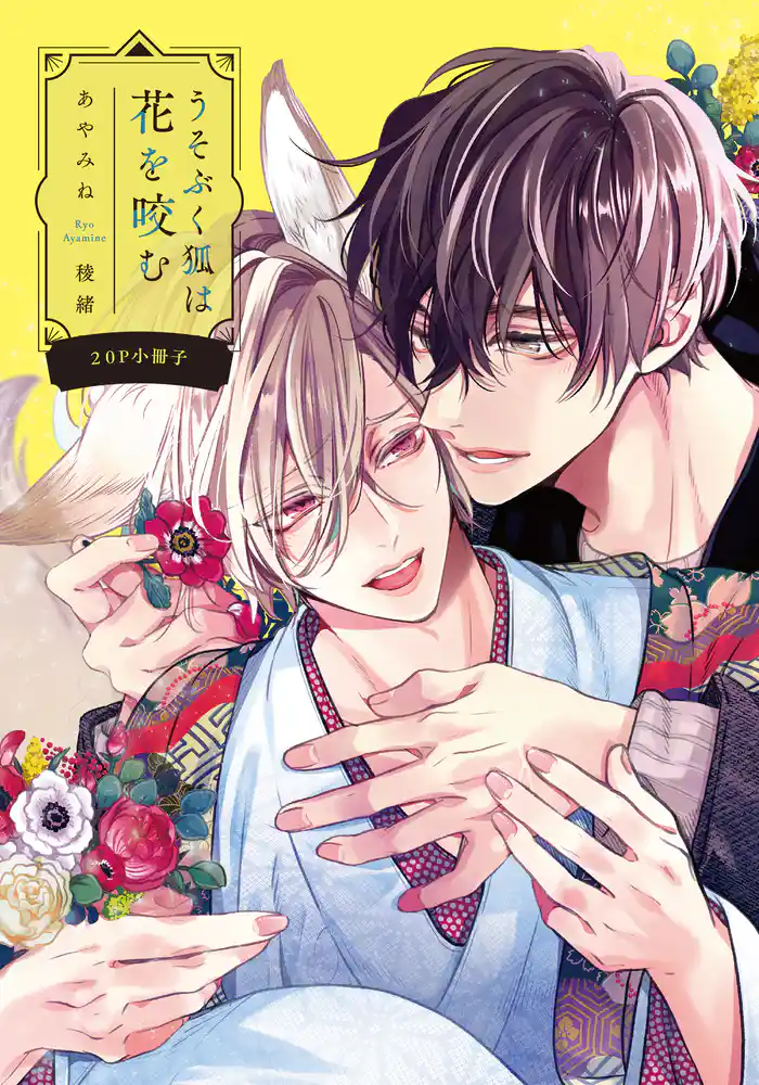 うそぶく狐は花を咬む【20P小冊子】