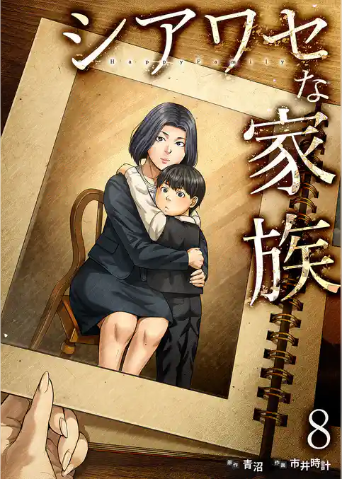 シアワセな家族【電子単行本版】