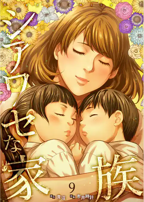 シアワセな家族【電子単行本版】