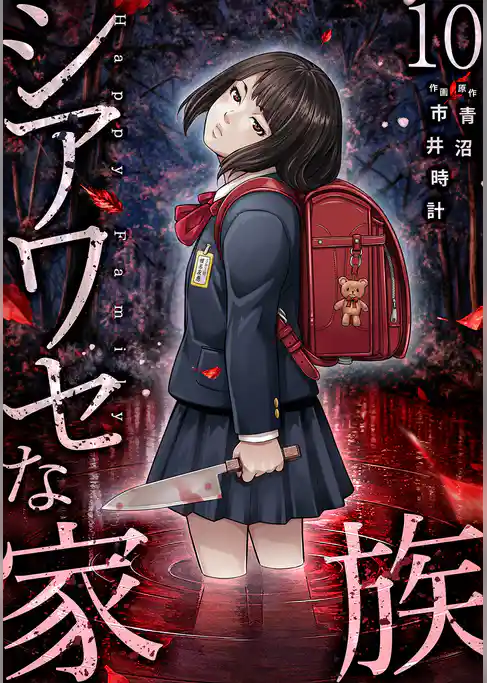 シアワセな家族【電子単行本版】