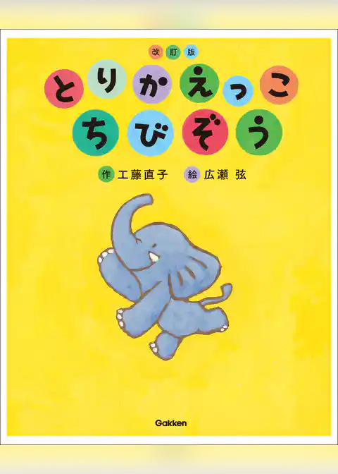 キッズ文学館 とりかえっこ ちびぞう 改訂版