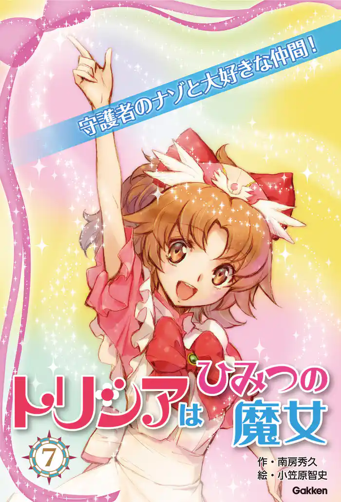 トリシアはひみつの魔女 守護者のナゾと大好きな仲間！