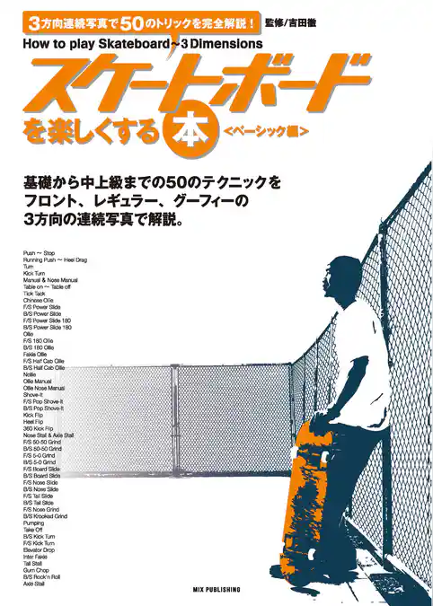 スケートボードを楽しくする本