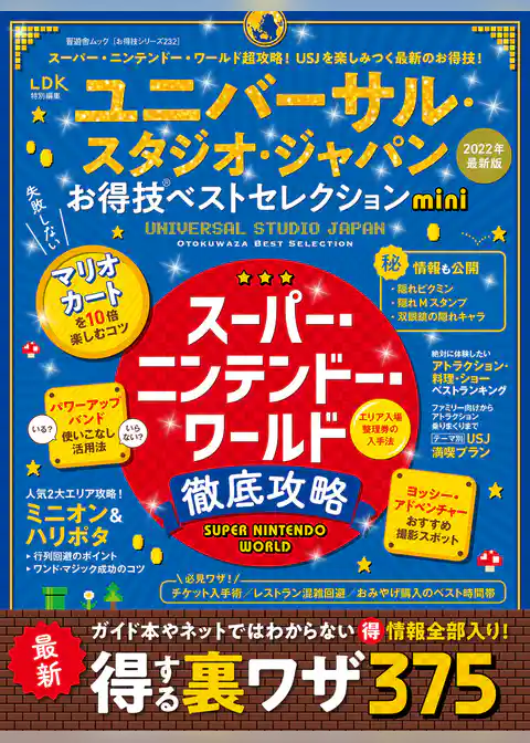 晋遊舎ムック お得技シリーズ232　ユニバーサル・スタジオ･ジャパンお得技ベストセレクション mini