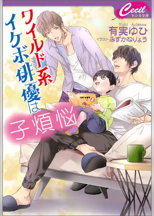 ワイルド系イケボ俳優は子煩悩