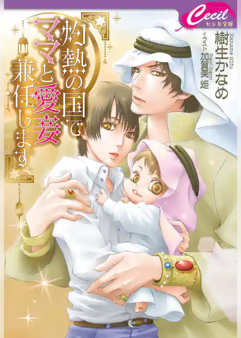 灼熱の国でママと愛妾兼任します