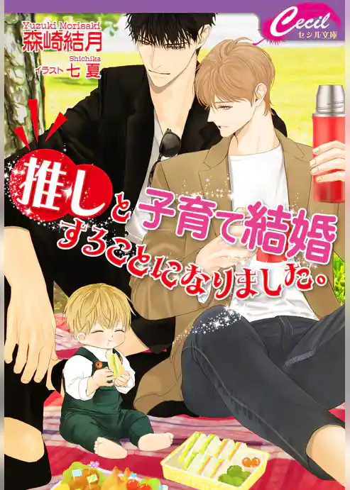 推しと子育て結婚することになりました。