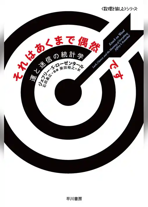 それはあくまで偶然です　運と迷信の統計学
