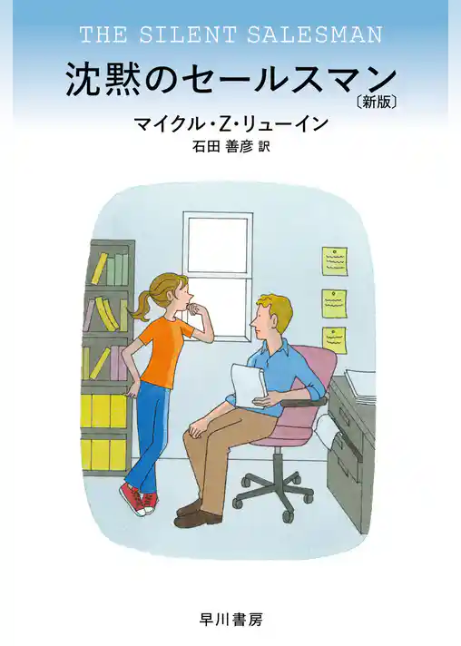 沈黙のセールスマン〔新版〕