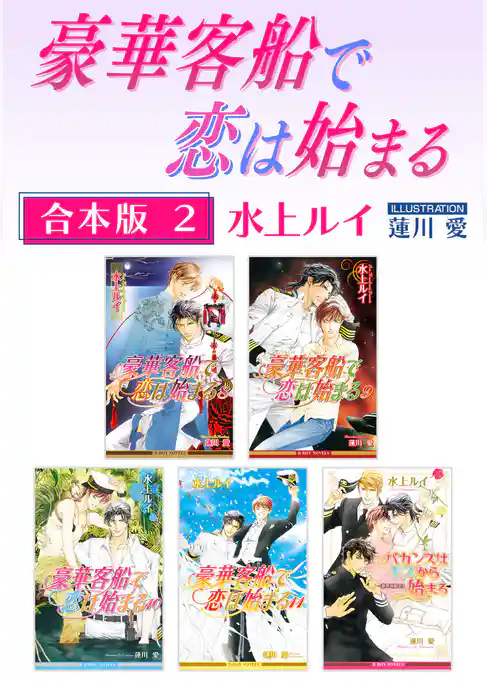 豪華客船で恋は始まる【合本版】