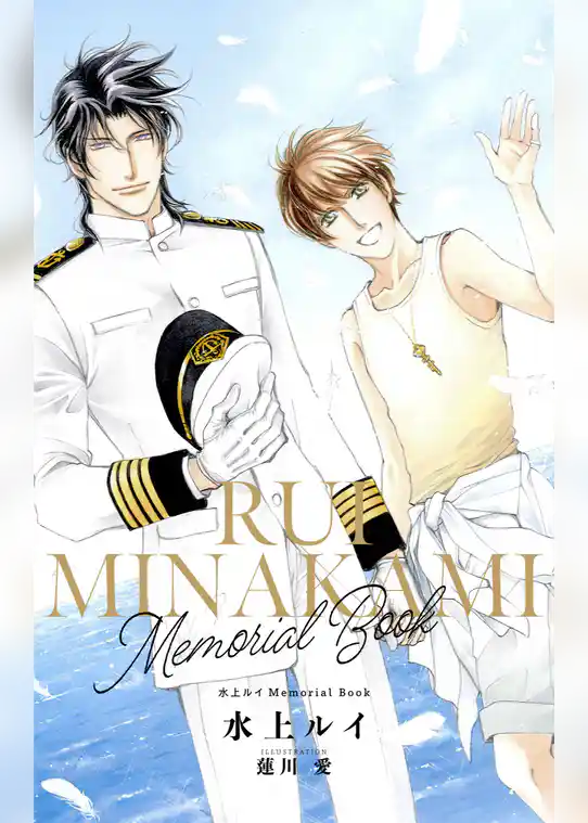 水上ルイMemorial Book