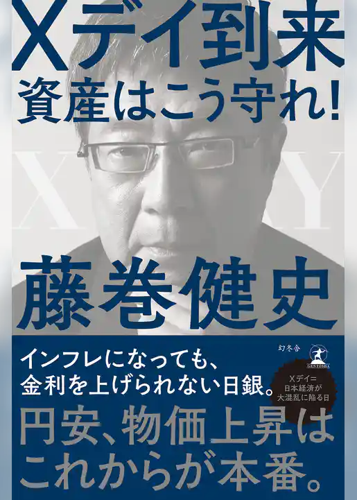 Xデイ到来　資産はこう守れ！