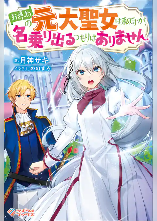 お尋ねの元大聖女は私ですが、名乗り出るつもりはありません