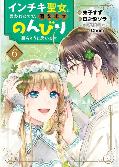 インチキ聖女と言われたので、国を出てのんびり暮らそうと思います
