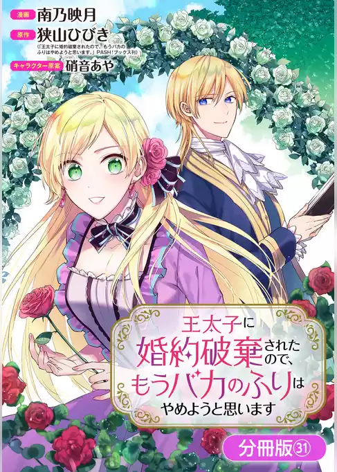 王太子に婚約破棄されたので、もうバカのふりはやめようと思います【分冊版】