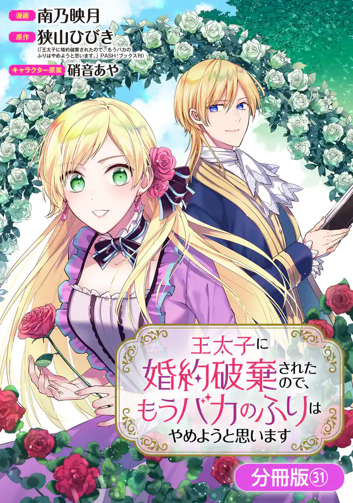王太子に婚約破棄されたので、もうバカのふりはやめようと思います【分冊版】 31巻