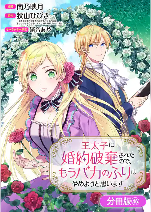 王太子に婚約破棄されたので、もうバカのふりはやめようと思います【分冊版】