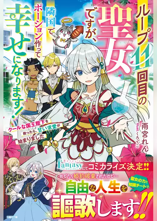 ループ11回目の聖女ですが、隣国でポーション作って幸せになります！