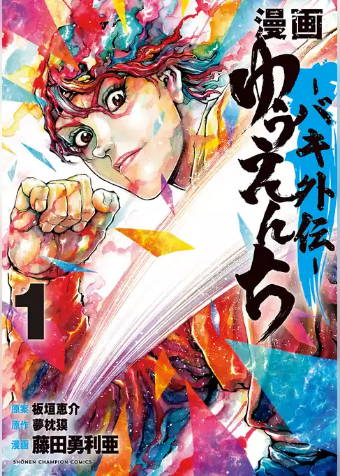 漫画　ゆうえんち　－バキ外伝－