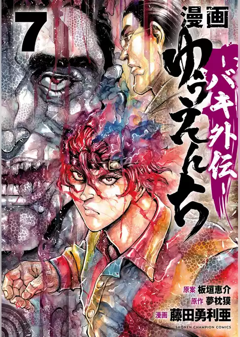 漫画　ゆうえんち　－バキ外伝－
