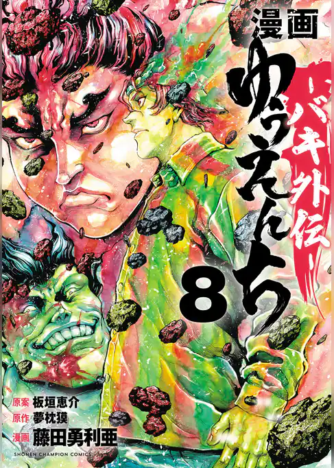漫画　ゆうえんち　－バキ外伝－