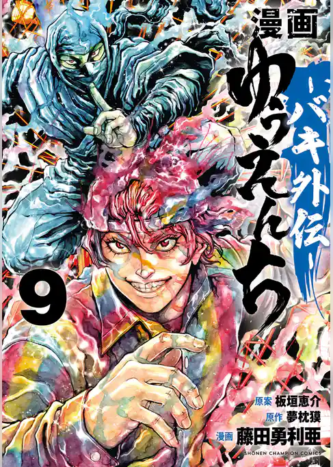 漫画　ゆうえんち　－バキ外伝－