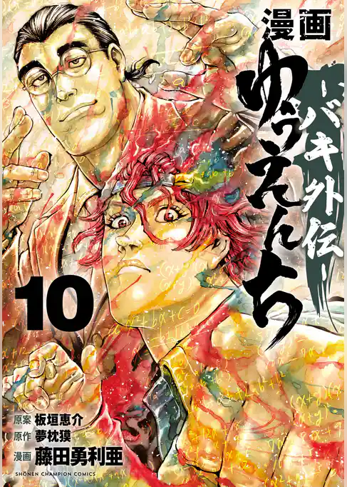 漫画　ゆうえんち　－バキ外伝－