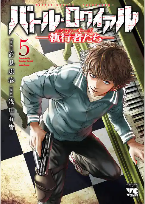 バトル・ロワイアル―執行者たち エンフォーサーズ―