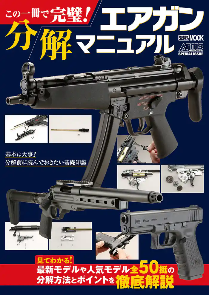 この一冊で完璧! エアガン分解マニュアル