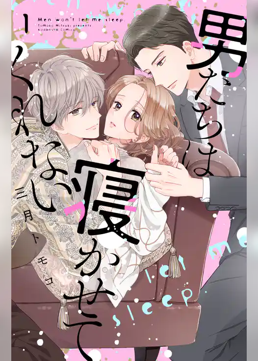 男たちは寝かせてくれない