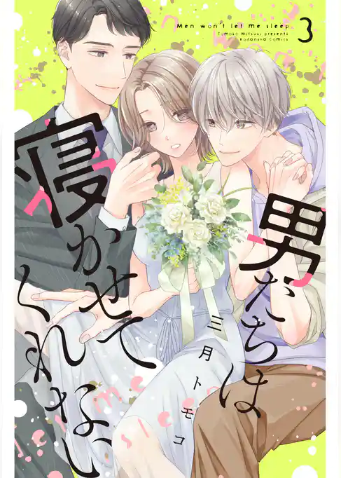 男たちは寝かせてくれない