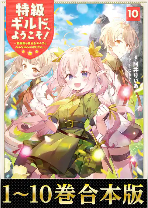 【合本版1-10巻】特級ギルドへようこそ！～看板娘の愛されエルフはみんなの心を和ませる～
