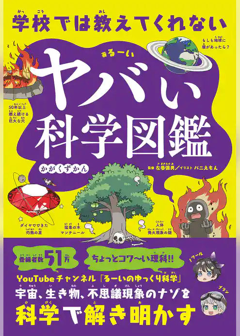 学校では教えてくれない　ヤバい科学図鑑