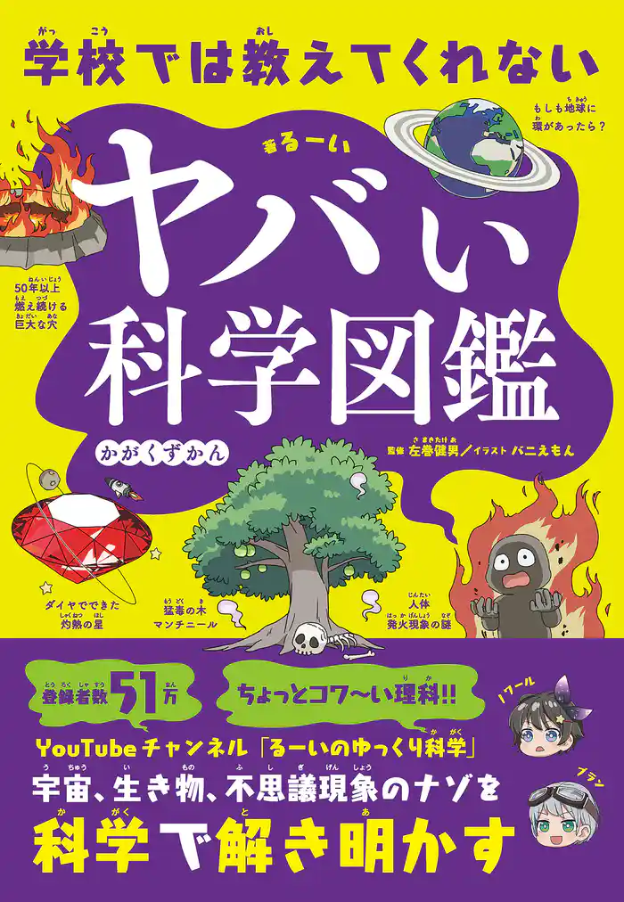 学校では教えてくれない ヤバい科学図鑑