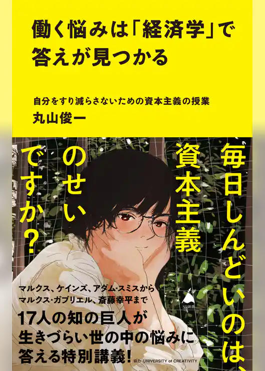 働く悩みは「経済学」で答えが見つかる　自分をすり減らさないための資本主義の授業