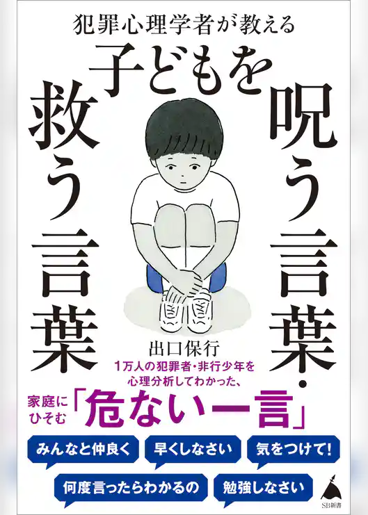 犯罪心理学者が教える子どもを呪う言葉・救う言葉