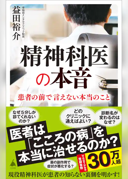 精神科医の本音