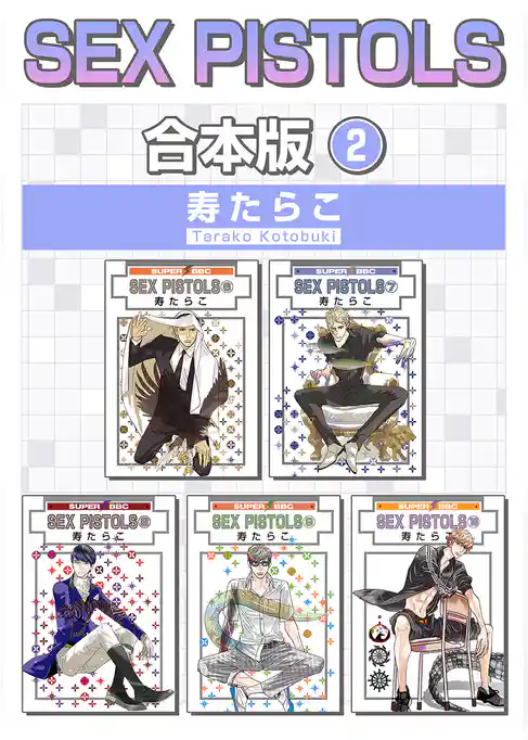 SEX PISTOLS【合本版】