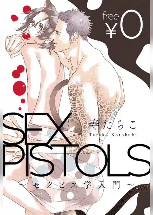 【無料】SEX PISTOLS ～セクピス学入門～
