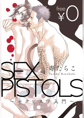 【無料】SEX PISTOLS ～セクピス学入門～
