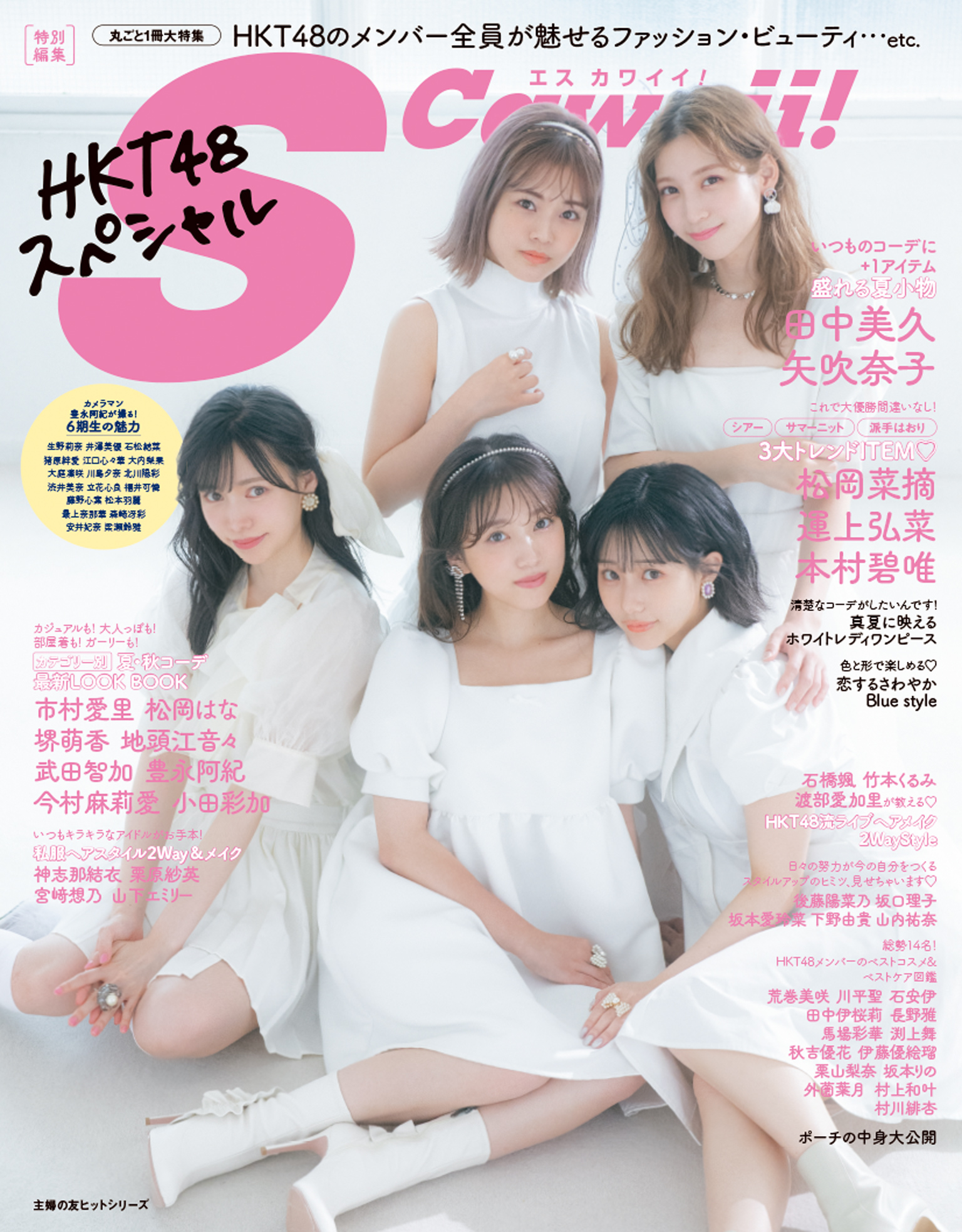 S Cawaii！特別編集 HKT48スペシャル(書籍) - 電子書籍 | U-NEXT 初回